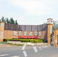 入读北京爱迪学校，你符合要求吗？