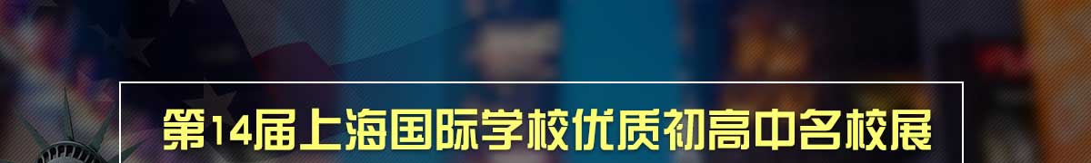 上海高中国际教育展