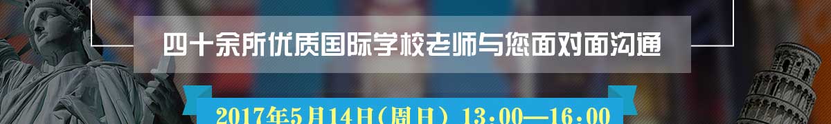 上海高中国际教育展