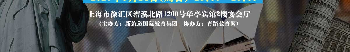 上海高中国际教育展